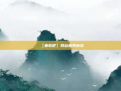 宜昌【兼职吧】网站服务协议