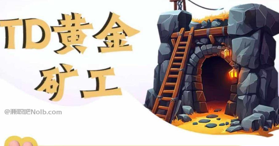 宜昌首码网赚项目:TD黄金矿工赚钱是真的吗?